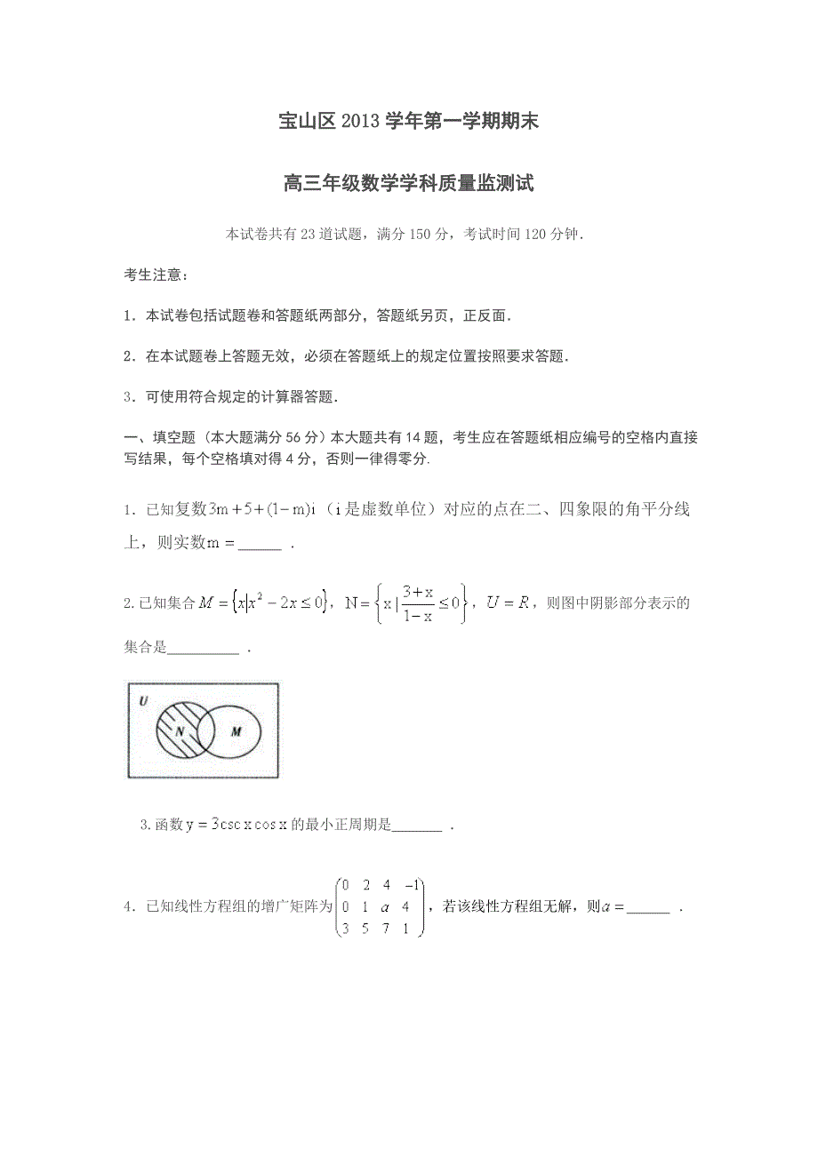 《2014上海宝山一模》上海市宝山区2014届高三上学期期末考试（一模）数学试题 WORD版含答案.doc_第1页