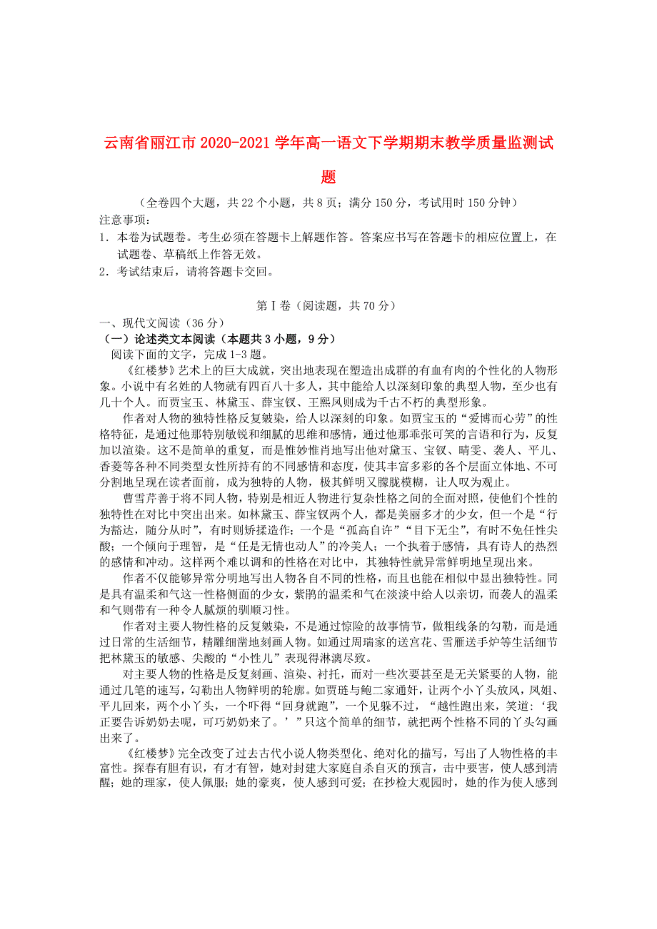 云南省丽江市2020-2021学年高一语文下学期期末教学质量监测试题.doc_第1页