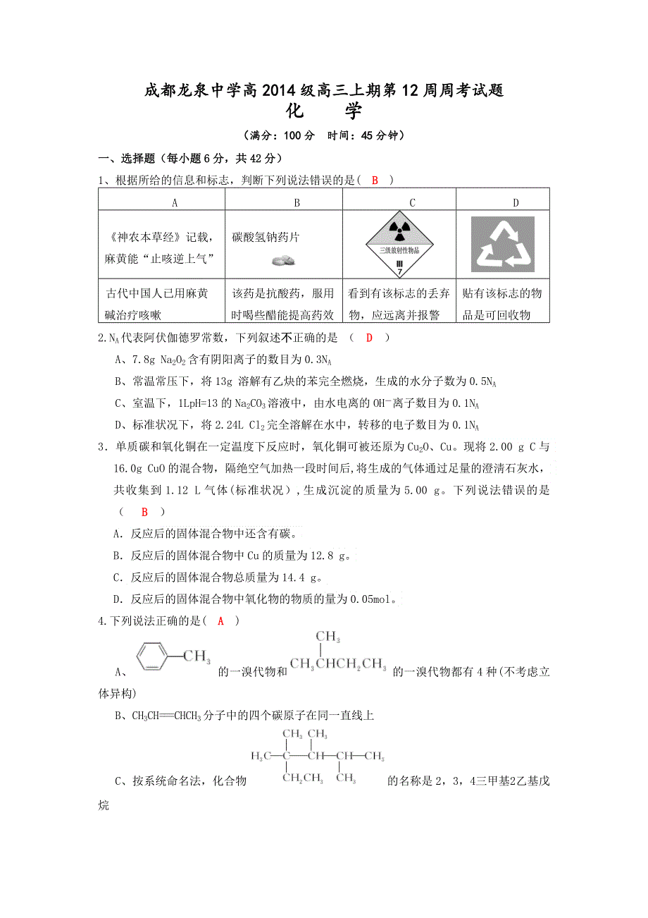 四川成都龙泉中学2017届高三上学期第12周周考化学试题 WORD版含答案.doc_第1页