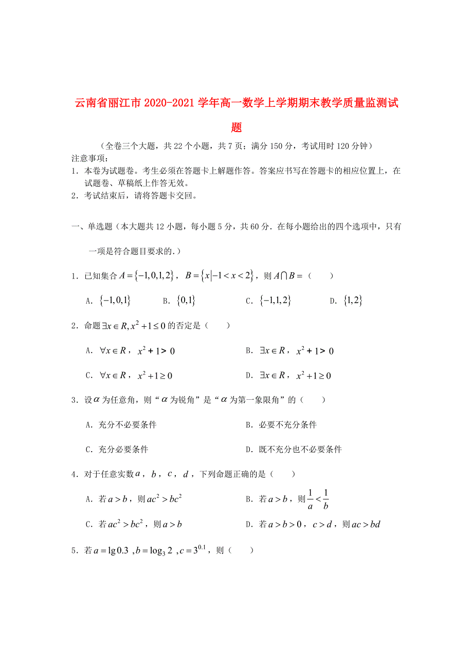 云南省丽江市2020-2021学年高一数学上学期期末教学质量监测试题.doc_第1页