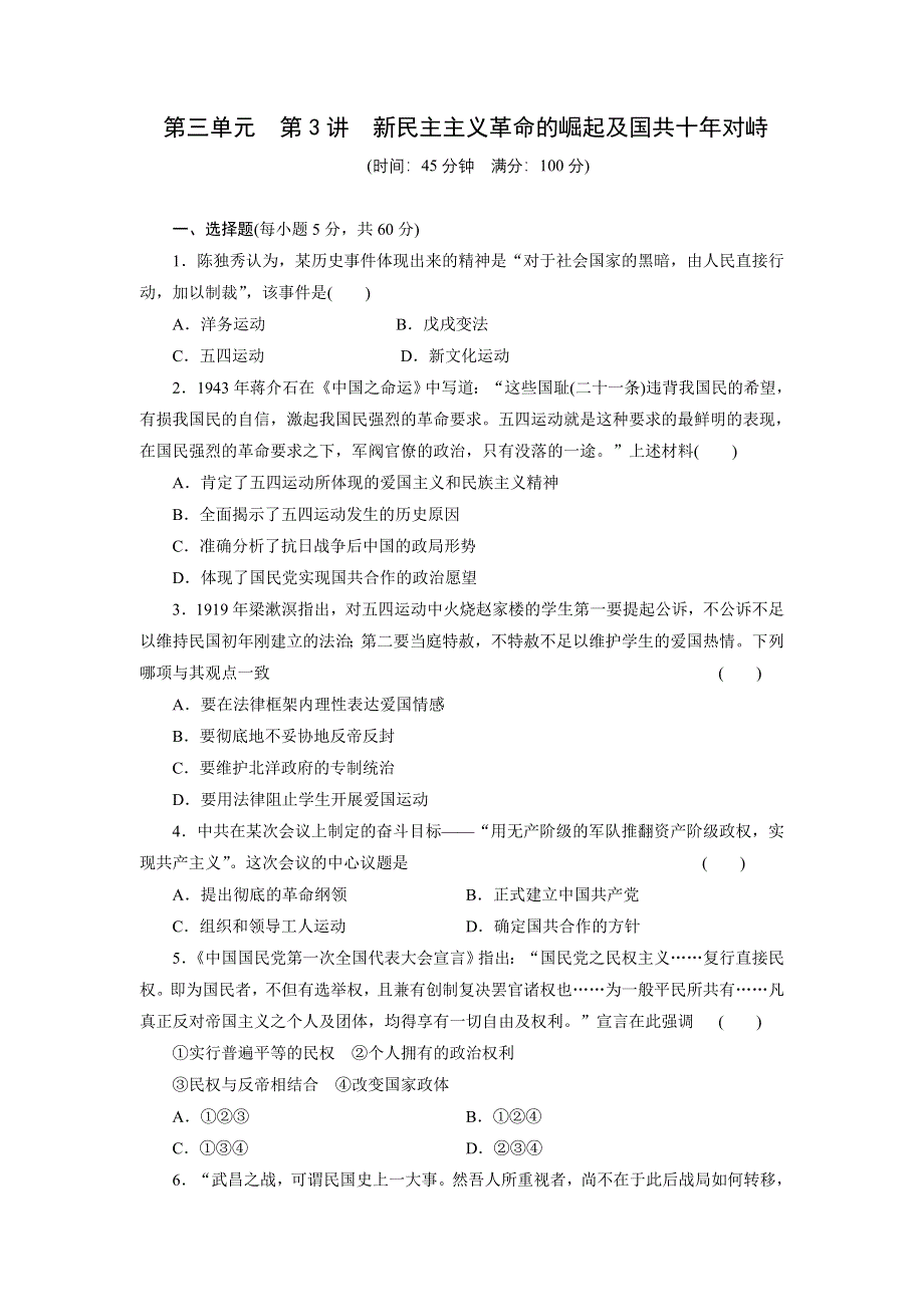 《2014三维设计广东版配选作业》 第三单元第3讲新民主主义革命的崛起及国共十年对峙（WORD版含解析）.doc_第1页