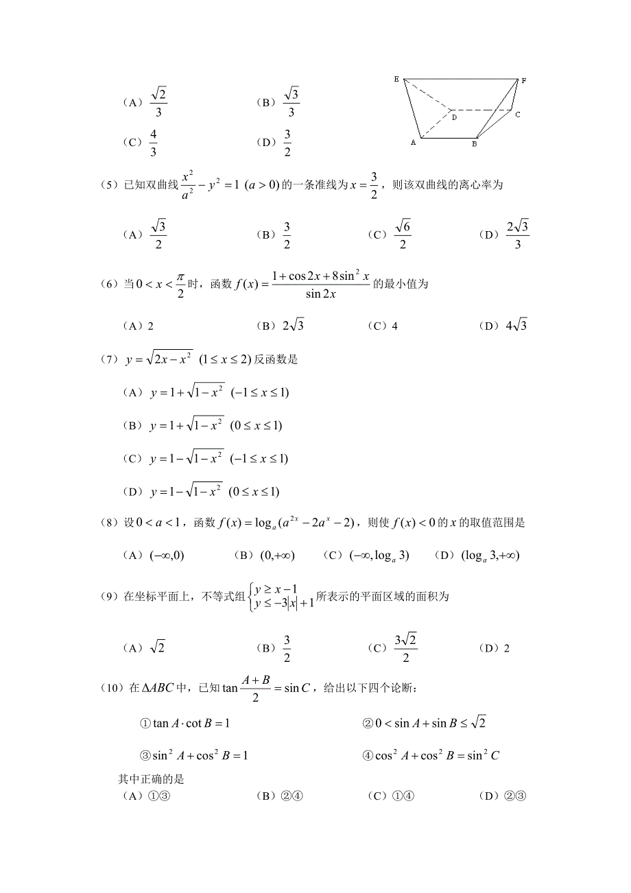 2005年高考全国卷1数学文（冀豫晋皖等地用）试题与解答WORD版.doc_第2页