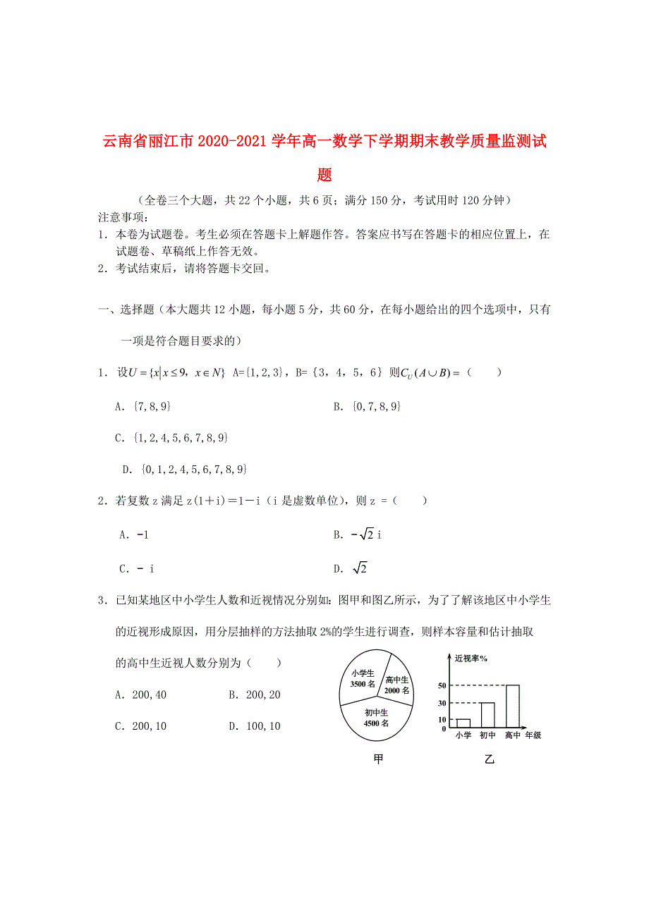 云南省丽江市2020-2021学年高一数学下学期期末教学质量监测试题.doc_第1页