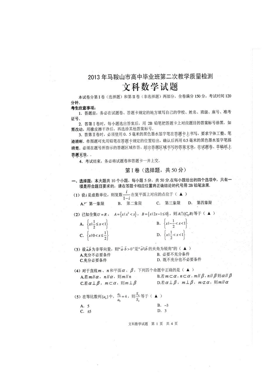 《2013马鞍山二模》安徽省马鞍山市2013届高三毕业班第二次教学质量检测 数学文 扫描版试题 WORD版解析.doc_第1页