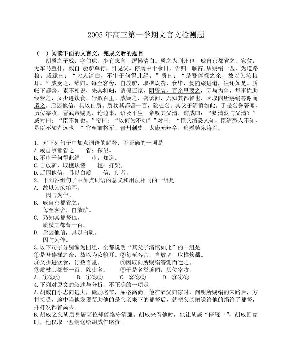 2005年高三第一学期文言文检测题.doc_第1页