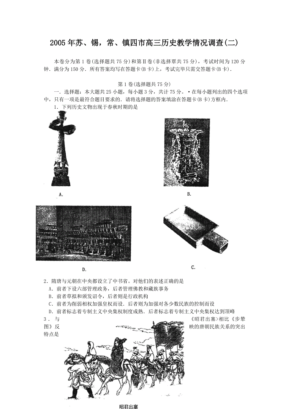 2005年苏、锡常、镇四市高三历史教学情况调查（二）.doc_第1页