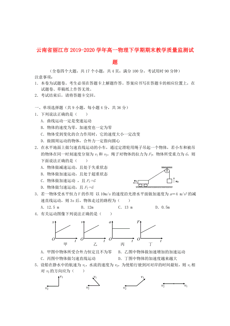 云南省丽江市2019-2020学年高一物理下学期期末教学质量监测试题.doc_第1页