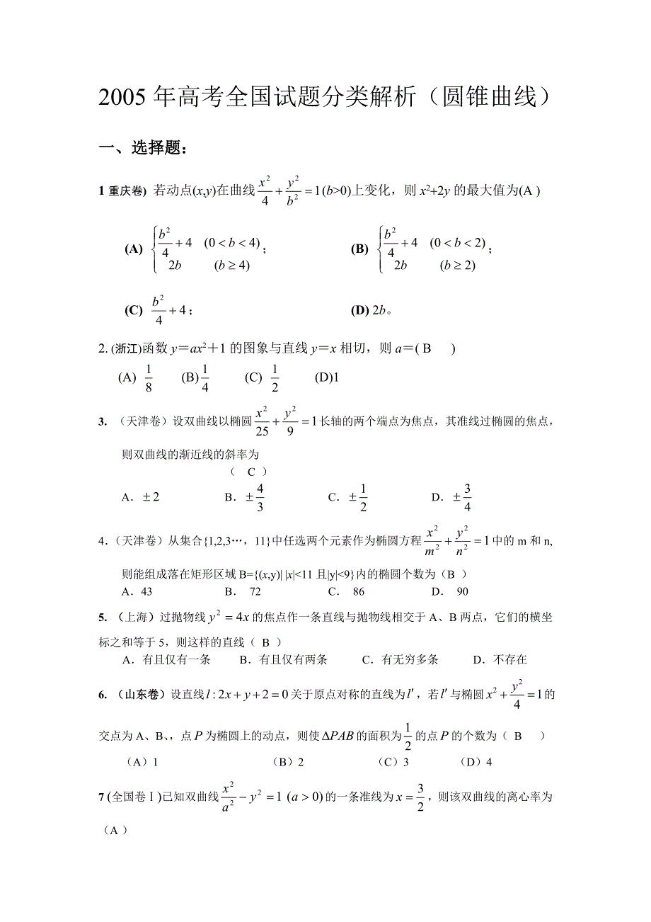 2005年高考全国试题分类解析（圆锥曲线）.doc_第1页