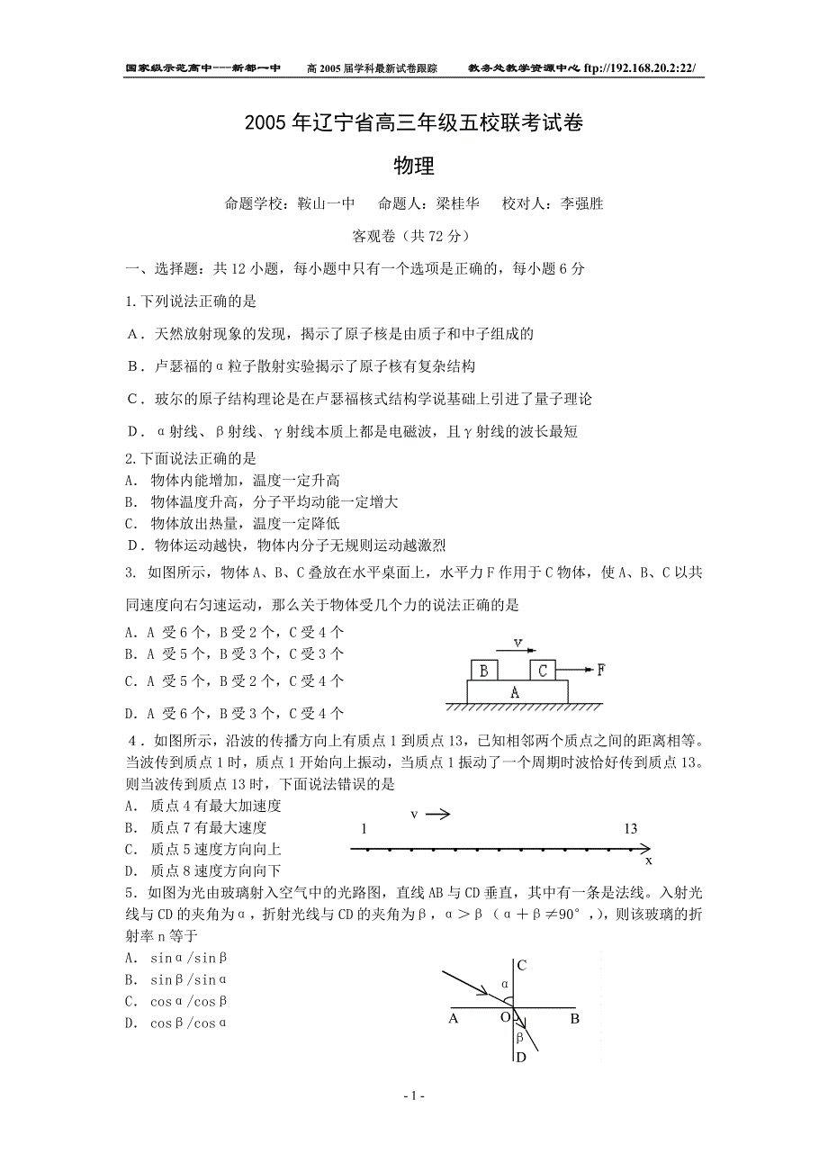 2005年辽宁省高三年级五校联考试卷物理.doc_第1页