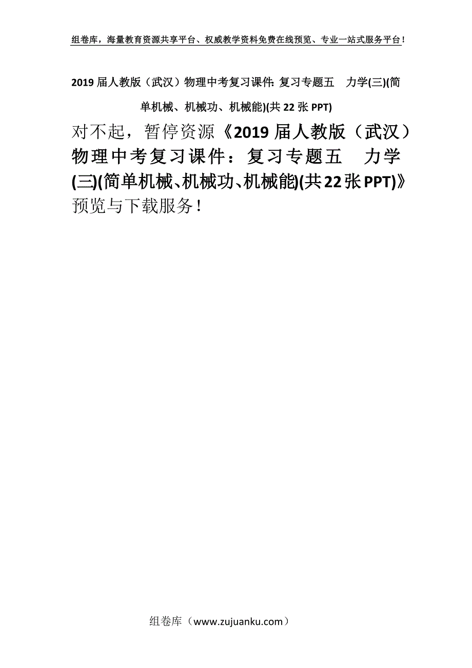 2019届人教版（武汉）物理中考复习课件：复习专题五　力学(三)(简单机械、机械功、机械能)(共22张PPT).docx_第1页