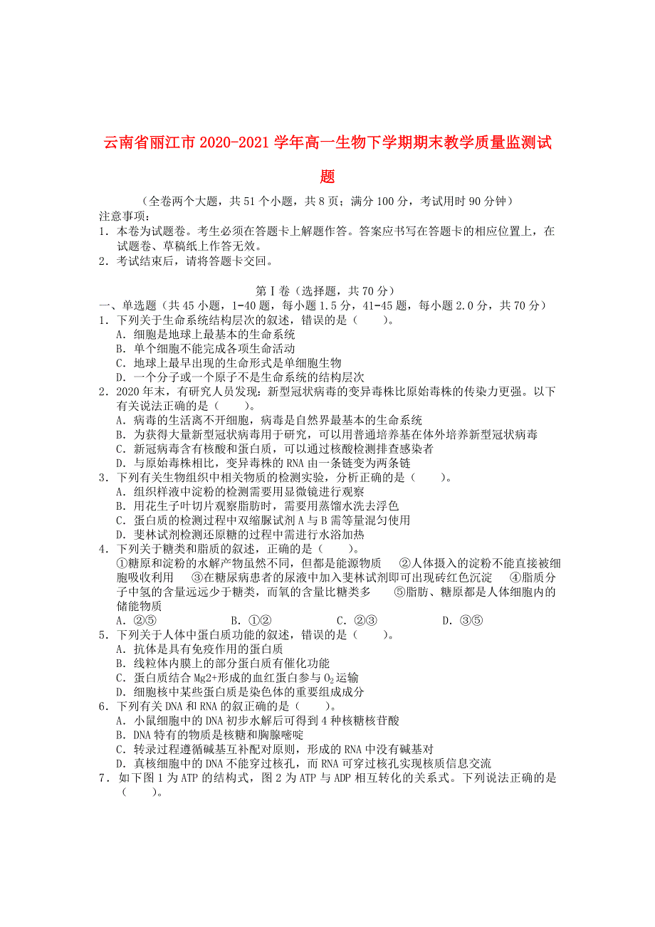 云南省丽江市2020-2021学年高一生物下学期期末教学质量监测试题.doc_第1页