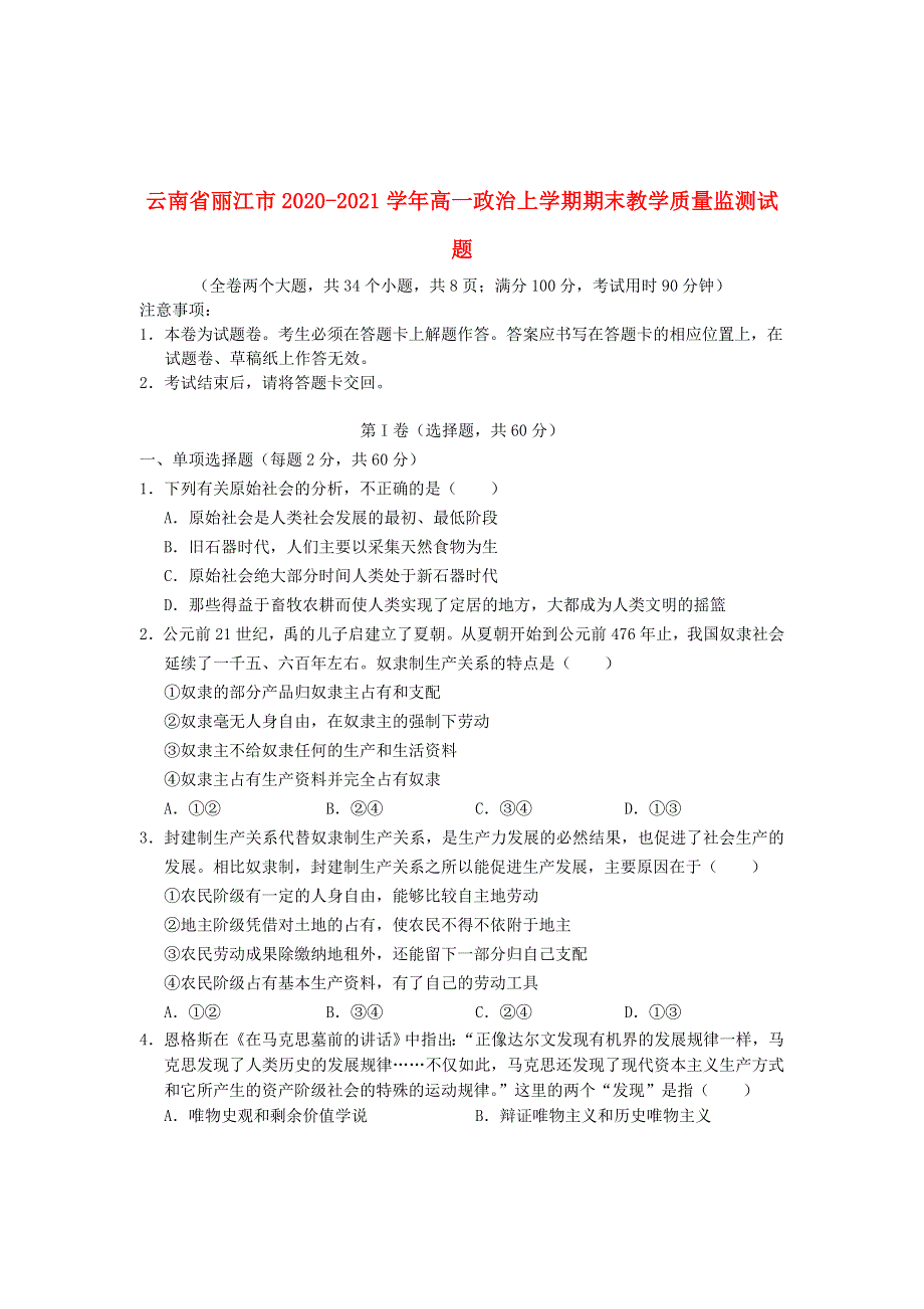 云南省丽江市2020-2021学年高一政治上学期期末教学质量监测试题.doc_第1页