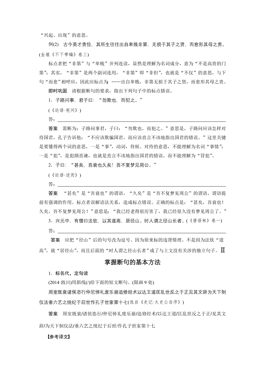 2017版高考语文人教版（全国）一轮复习讲义：文言文阅读 第一章 专题三考点突破 考点二文言断句 WORD版含答案.docx_第2页