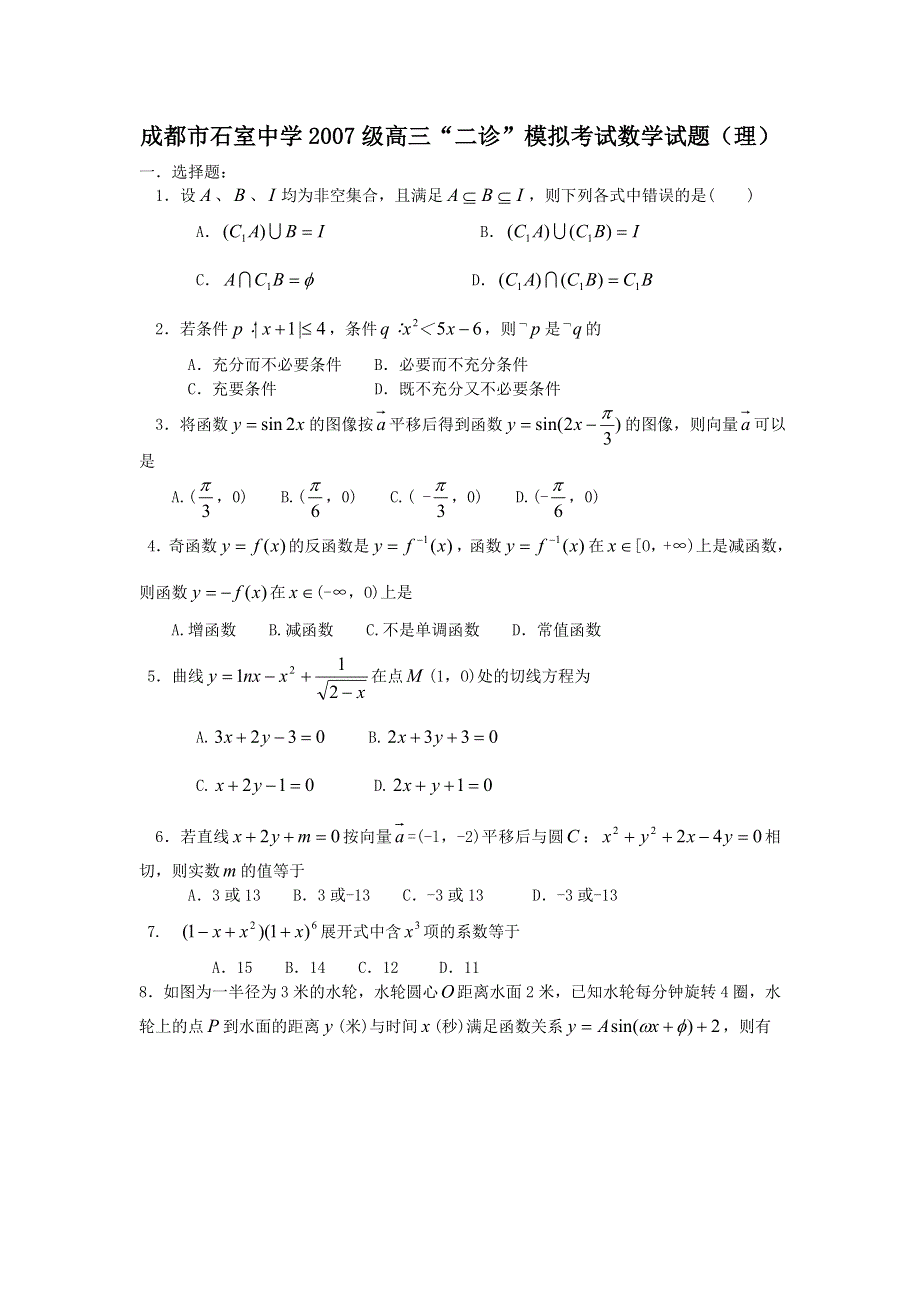 四川成都石室中学2007届高三“二诊”模拟考试（数学理）.doc_第1页