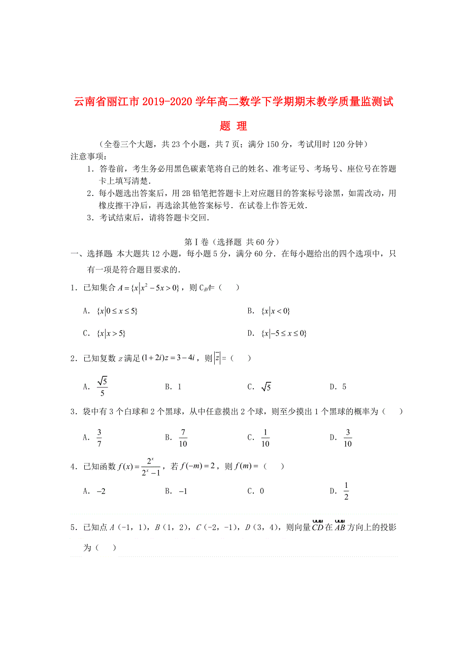 云南省丽江市2019-2020学年高二数学下学期期末教学质量监测试题 理.doc_第1页