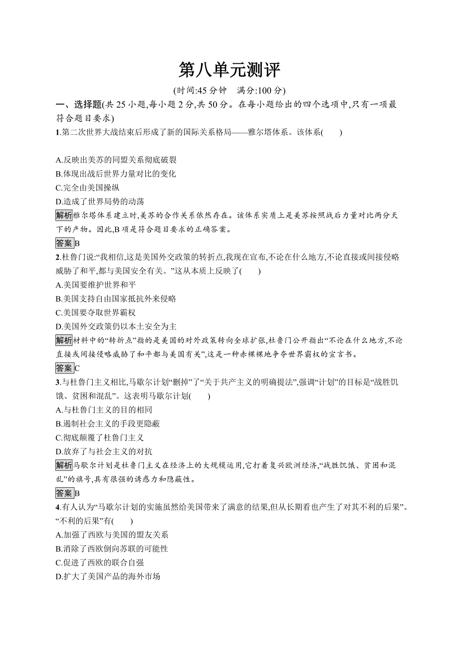 2019届人教版历史必修一巩固提升：第八单元测评 WORD版含解析.docx_第1页