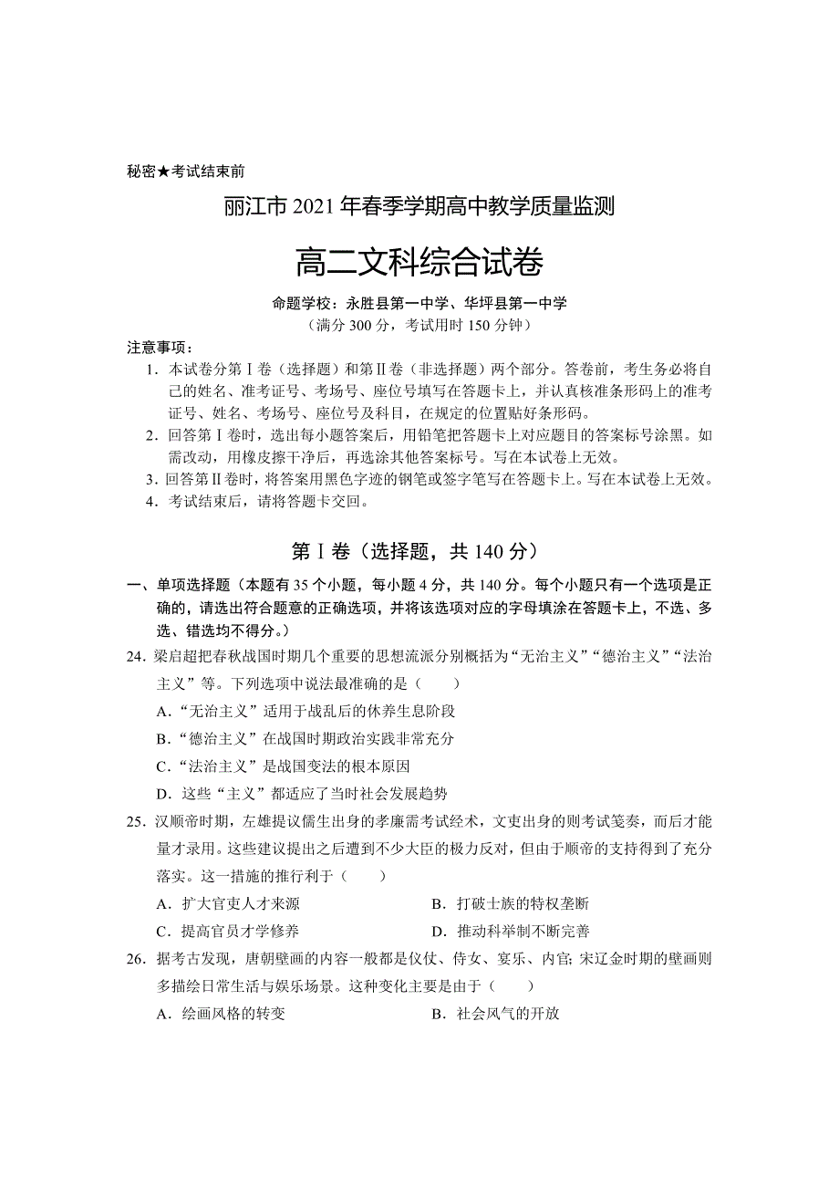 云南省丽江市2020-2021学年高二下学期期末教学质量监测文科综合历史试题 WORD版含答案.doc_第1页