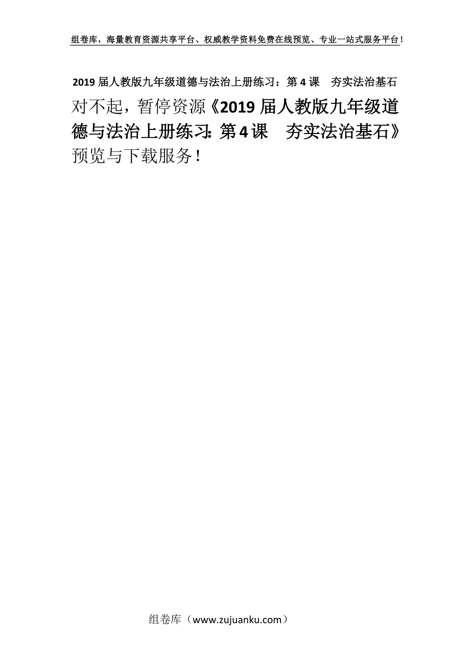 2019届人教版九年级道德与法治上册练习：第4课夯实法治基石.docx_第1页