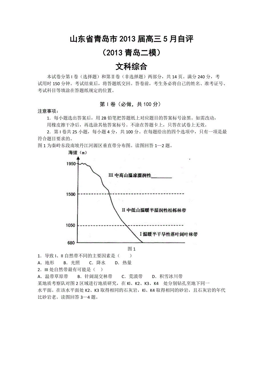 《2013青岛二模》山东省青岛市2013届高三第二次模拟考试 文综地理 WORD版含答案.doc_第1页