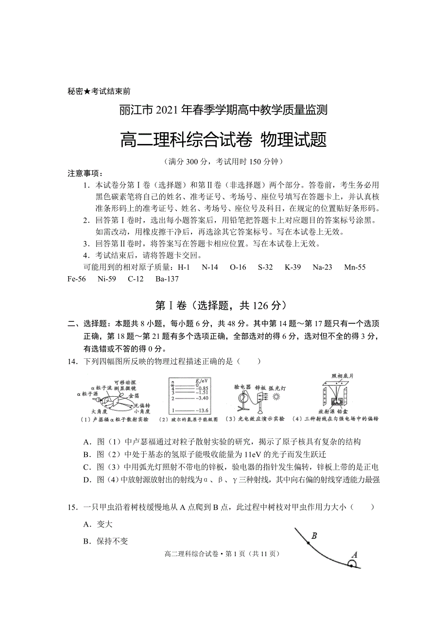 云南省丽江市2020-2021学年高二下学期期末教学质量监测理科综合物理试题 WORD版含答案.doc_第1页