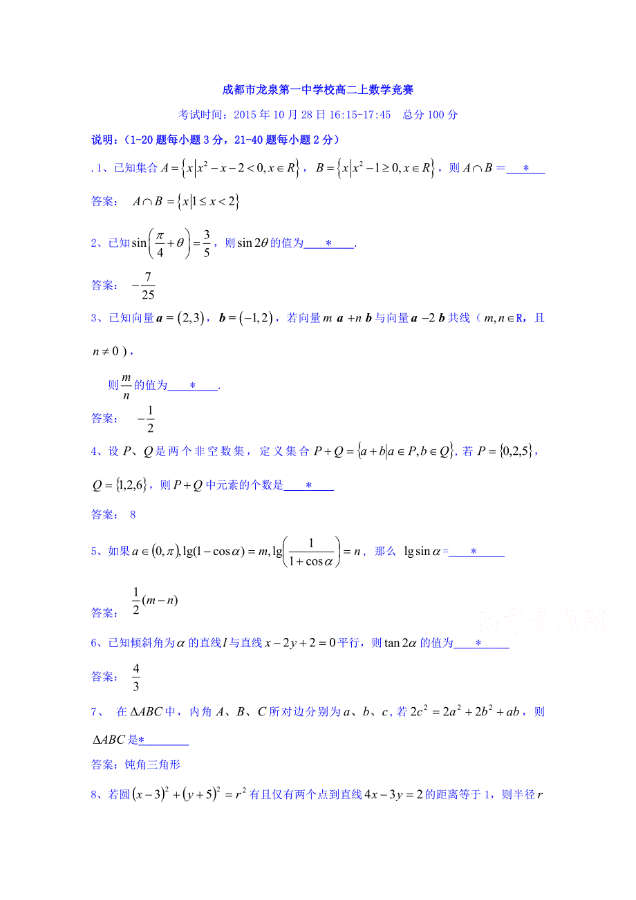 四川成都市龙泉一中2015-2016学年高二上学期数学竞赛试题 WORD版含答案.doc_第1页