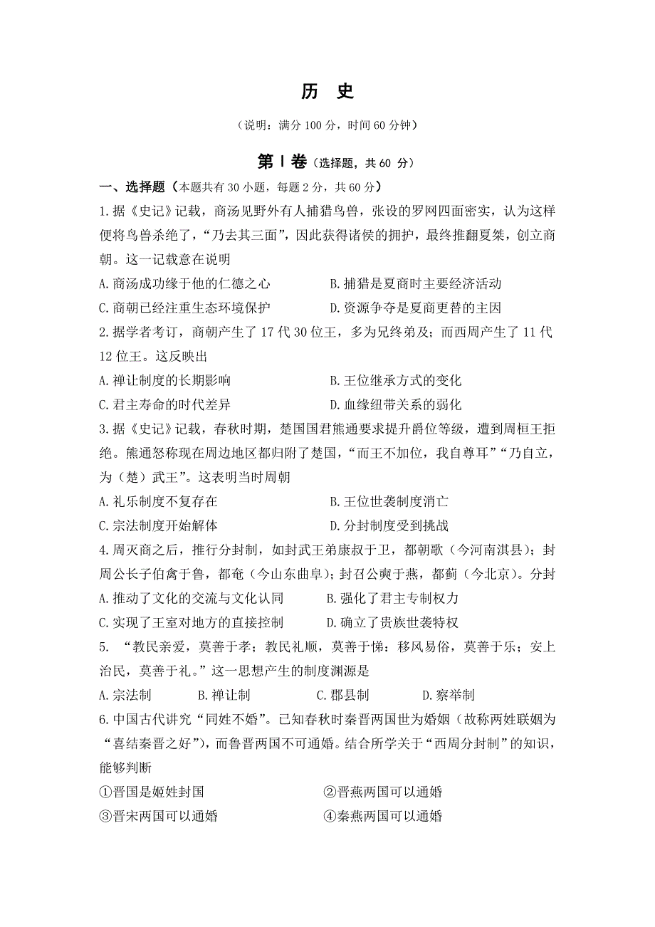 四川成都市青白江区南开为明学校2020-2021学年高一上学期9月月考历史试卷（解析版） WORD版含解析.doc_第1页