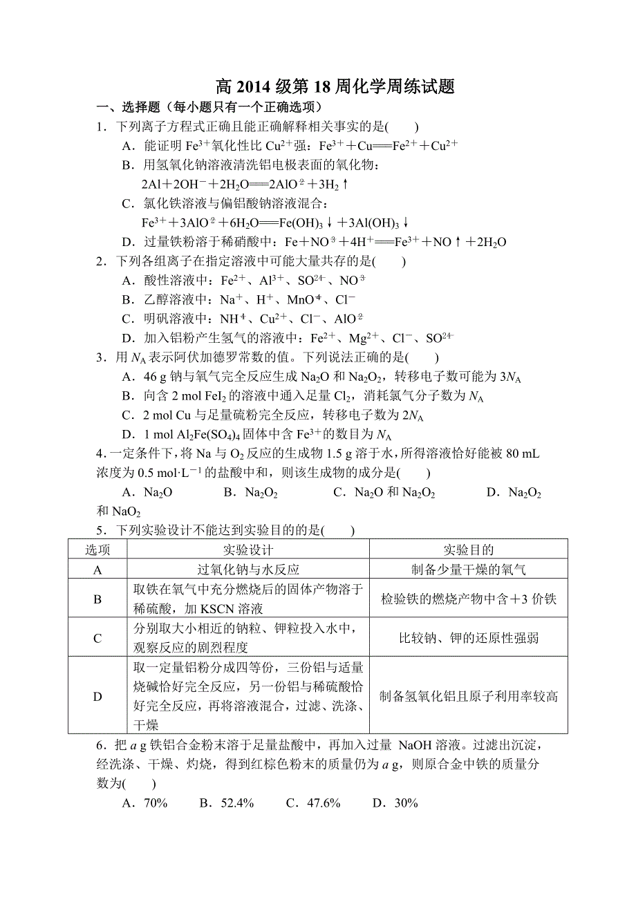 四川成都龙泉中学2015-2016学年高二下学期第18周周考化学试题 WORD版含答案.doc_第1页