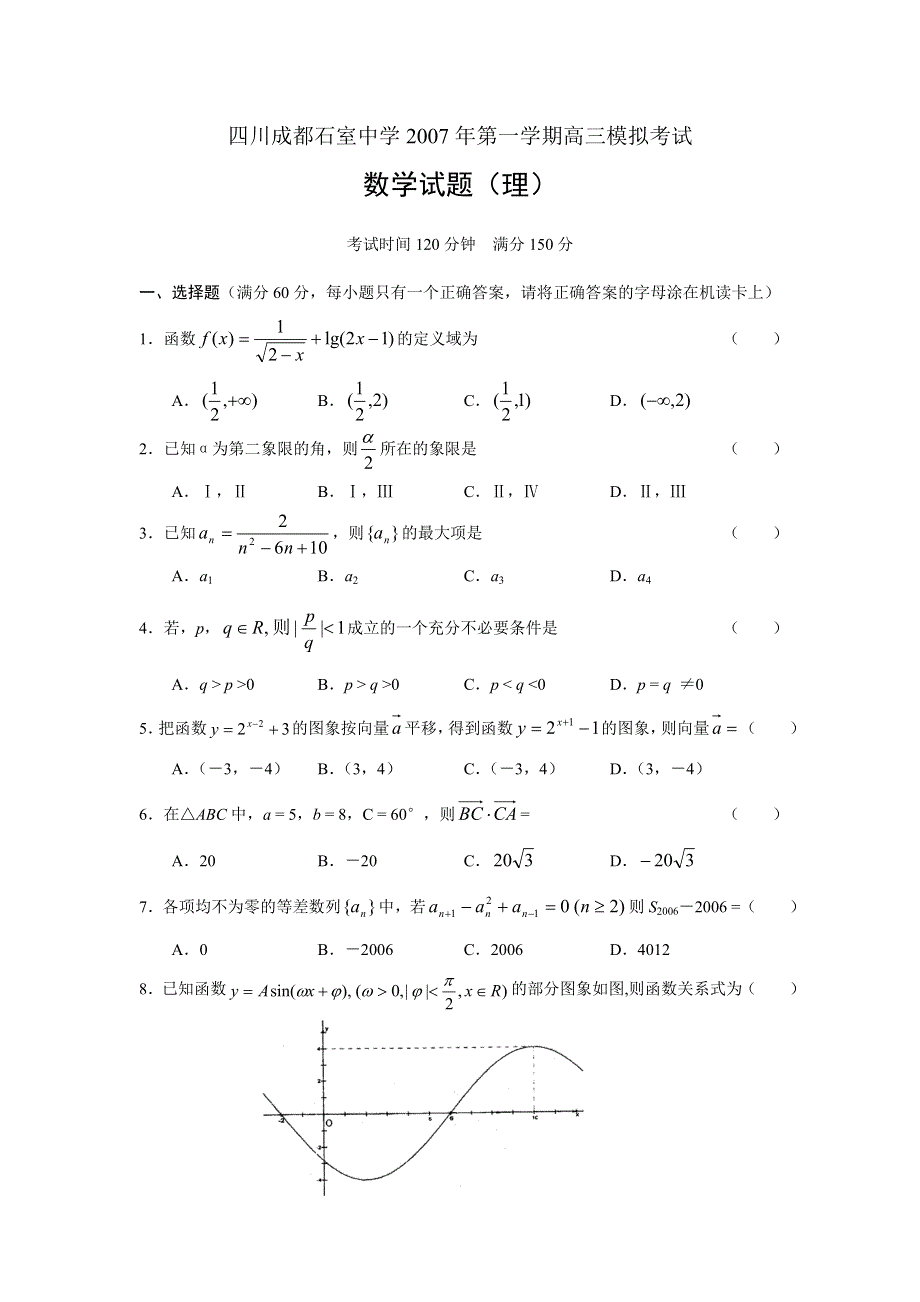 四川成都石室中学2007年第一学期高三模拟考试（理）.doc_第1页