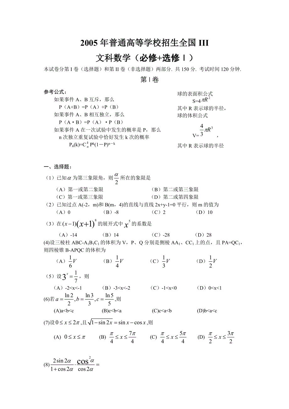 2005年高考全国卷3数学文（四川等地区用）试题与解答WORD版.doc_第1页