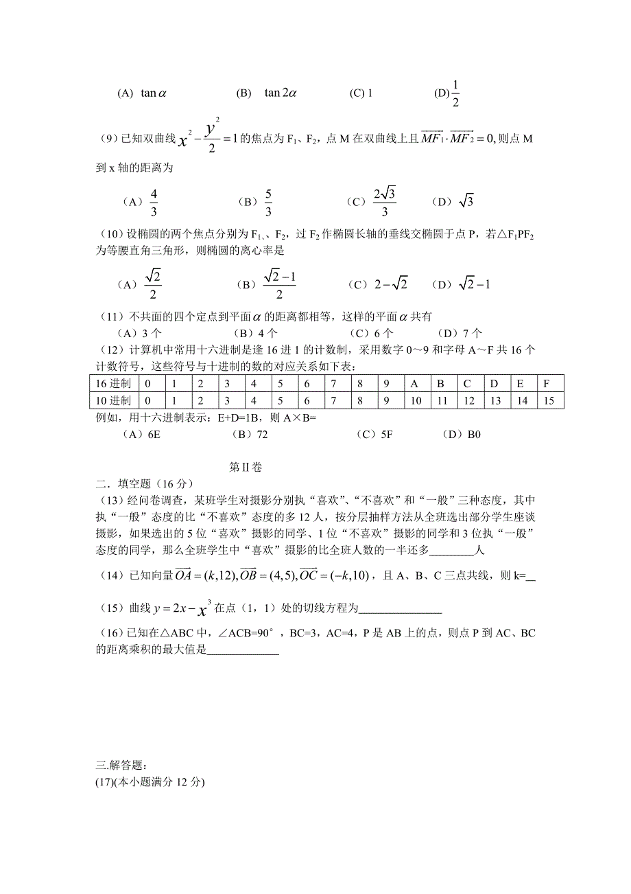 2005年高考全国卷3数学文（四川等地区用）试题与解答WORD版.doc_第2页