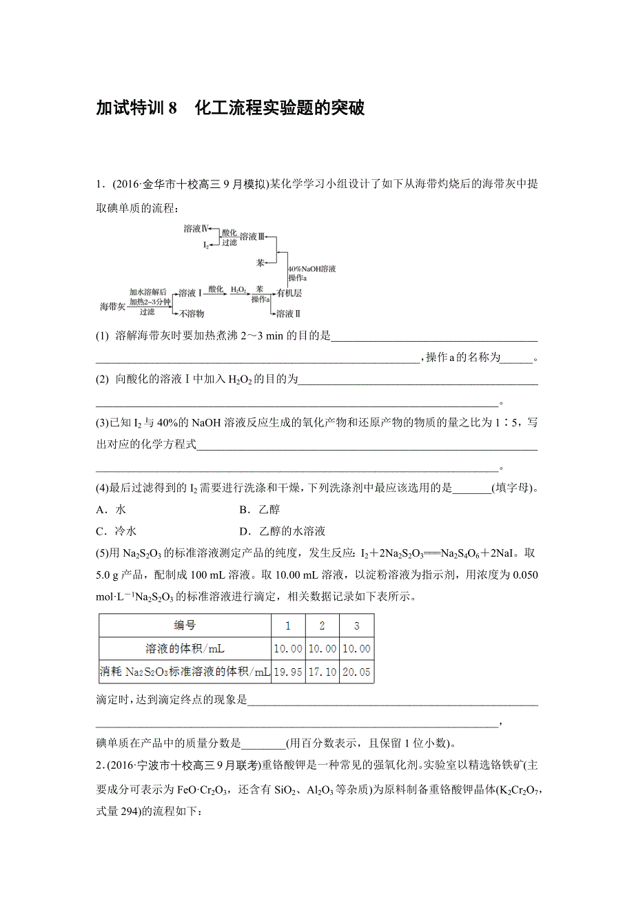 2017版（2017年4月）浙江选考《考前特训》加试30分特训-加试特训8化工流程实验题的突破 WORD版含答案.docx_第1页