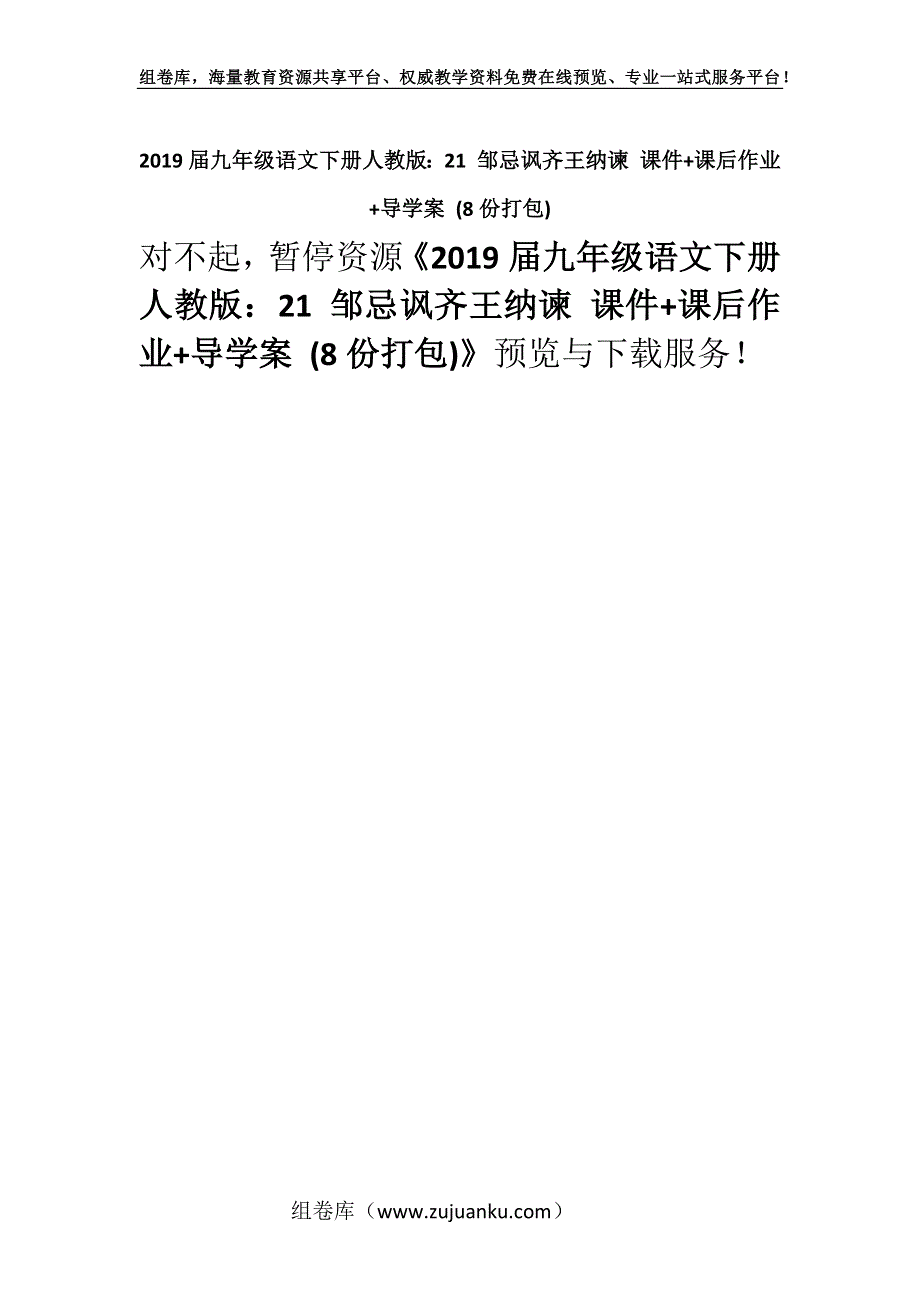 2019届九年级语文下册人教版：21 邹忌讽齐王纳谏 课件+课后作业+导学案 (8份打包).docx_第1页