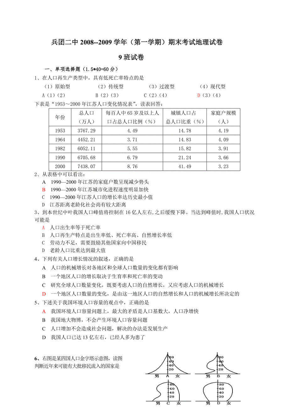 新疆兵团二中08-09学年高二上学期期末考试地理试卷.doc_第1页