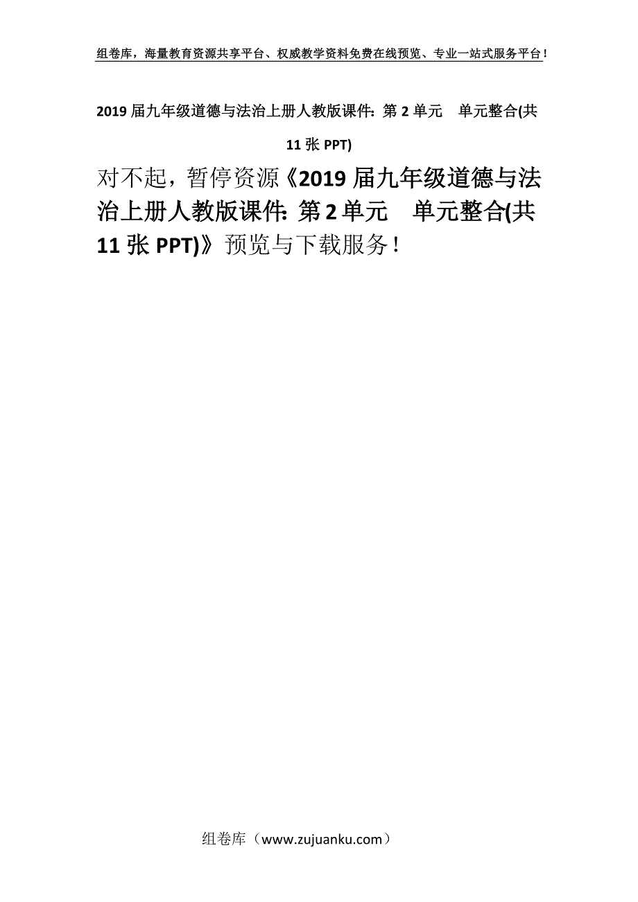 2019届九年级道德与法治上册人教版课件：第2单元单元整合(共11张PPT).docx_第1页