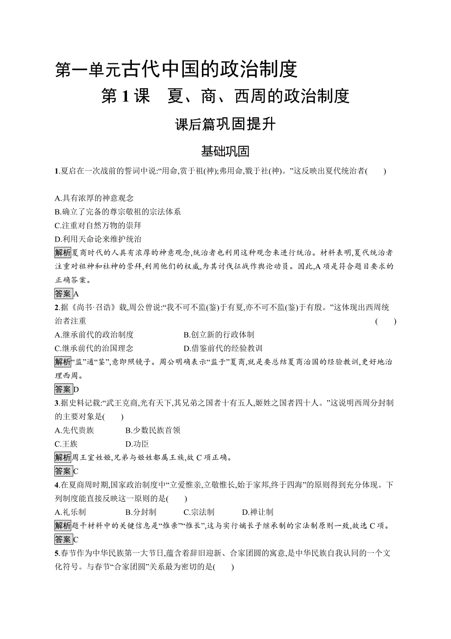 2019届人教版历史必修一巩固提升：第1课　夏、商、西周的政治制度 WORD版含解析.docx_第1页