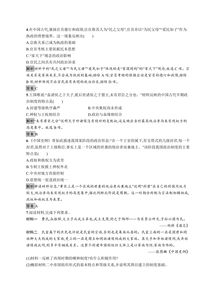 2019届人教版历史必修一巩固提升：第1课　夏、商、西周的政治制度 WORD版含解析.docx_第3页