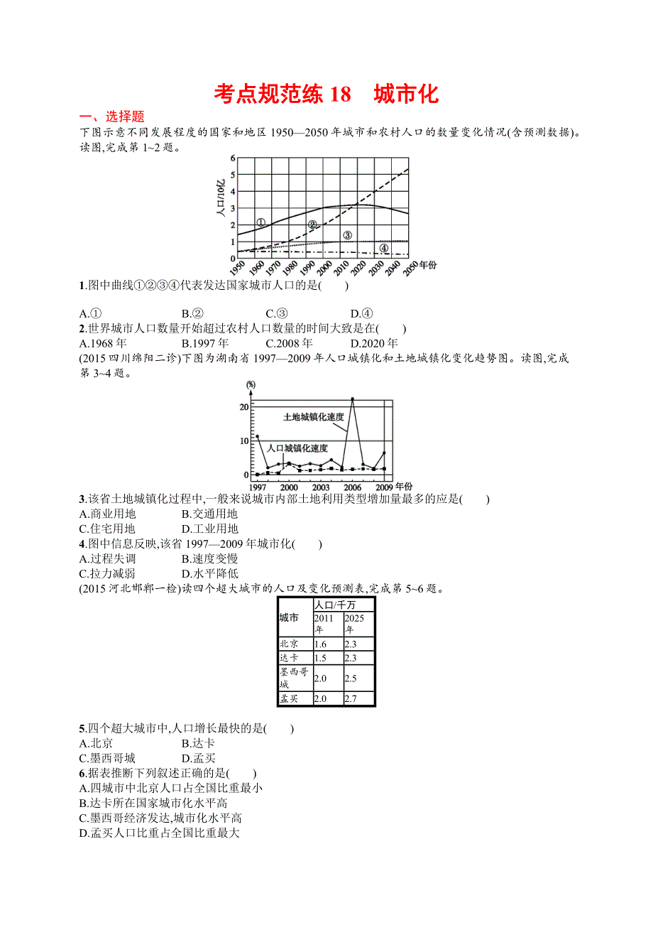 2017高三地理人教版一轮复习考点规范练18 城市化 WORD版含解析.docx_第1页