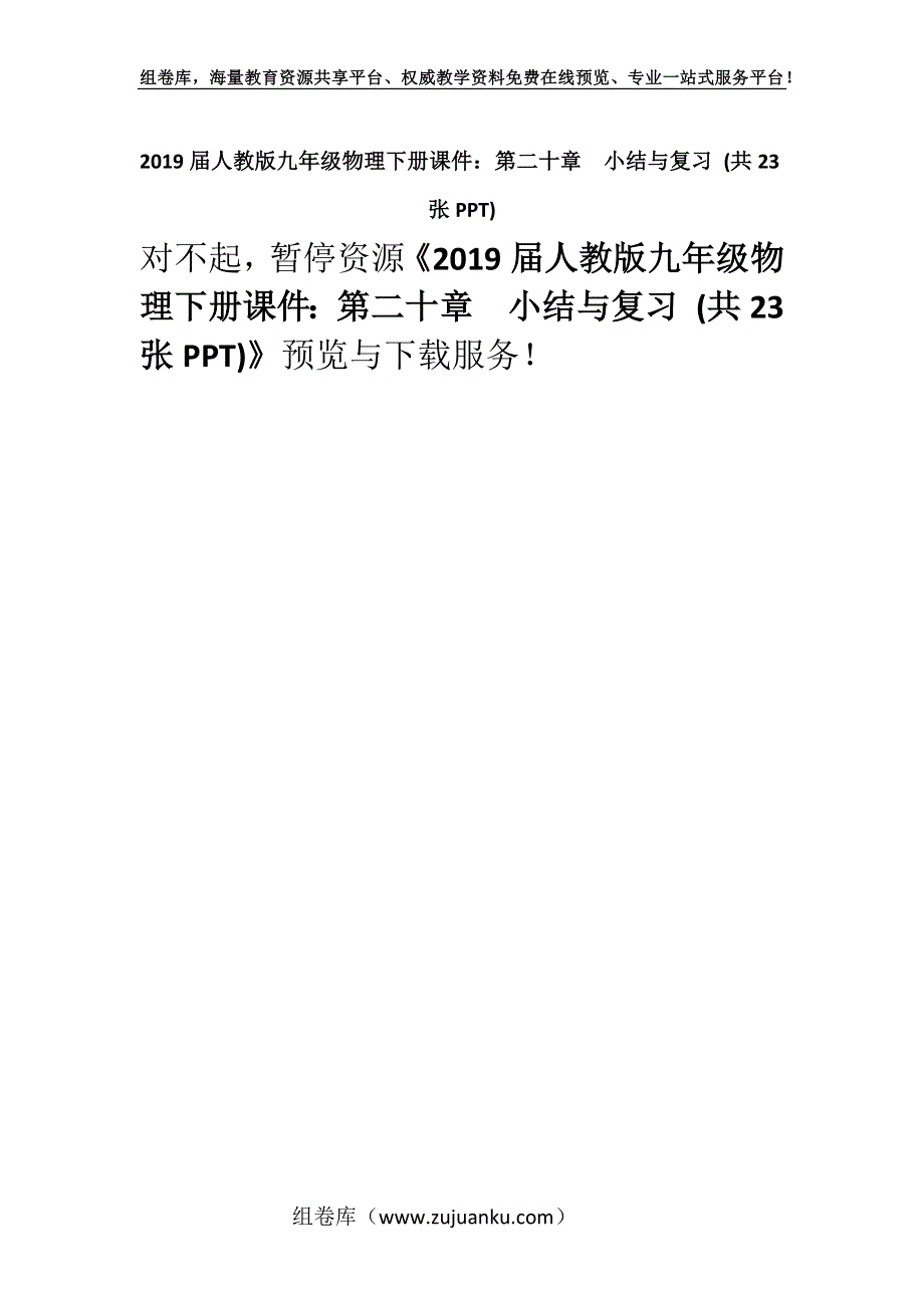 2019届人教版九年级物理下册课件：第二十章　小结与复习 (共23张PPT).docx_第1页