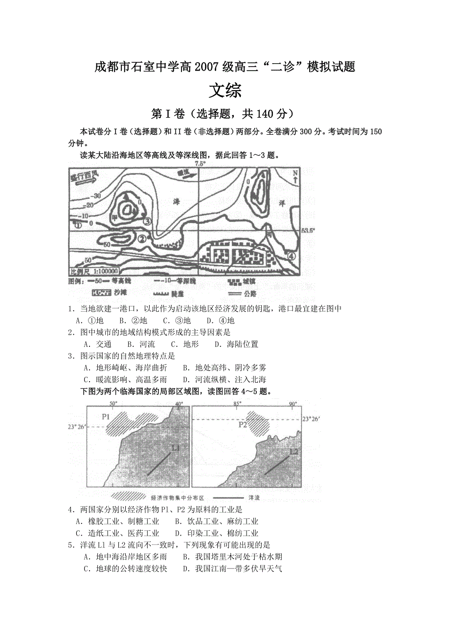 四川成都石室中学2007届高三“二诊”模拟考试（文综）.doc_第1页