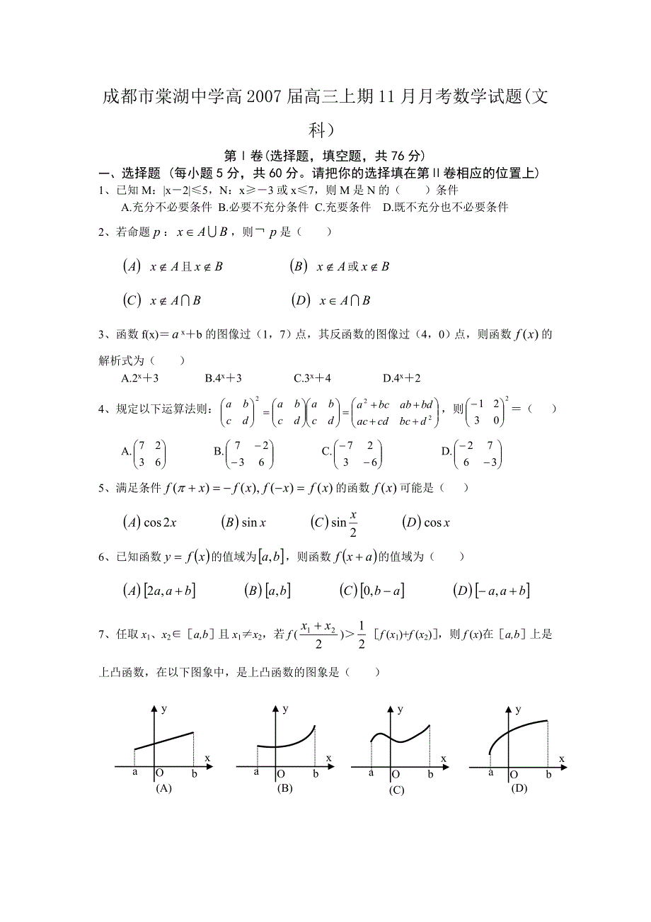 四川成都市棠湖中学高2007届高三上期11月月考（数学文）.doc_第1页