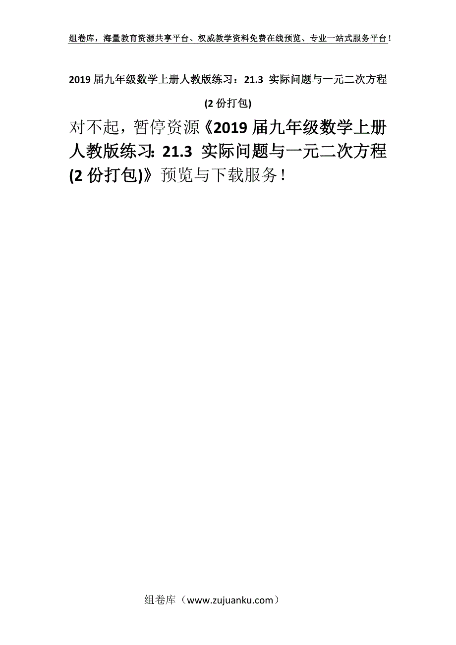 2019届九年级数学上册人教版练习：21.3 实际问题与一元二次方程(2份打包).docx_第1页