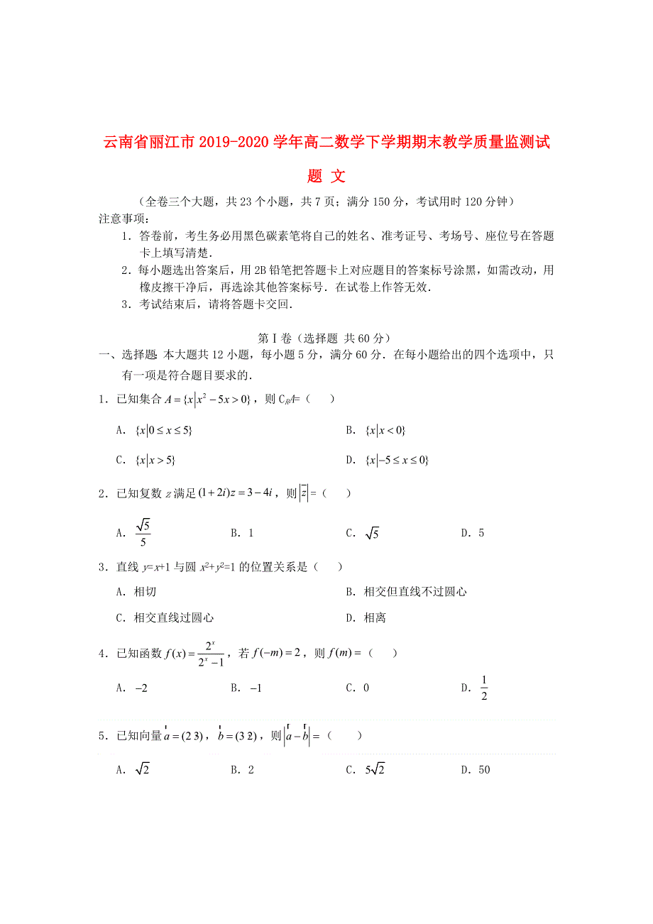 云南省丽江市2019-2020学年高二数学下学期期末教学质量监测试题 文.doc_第1页