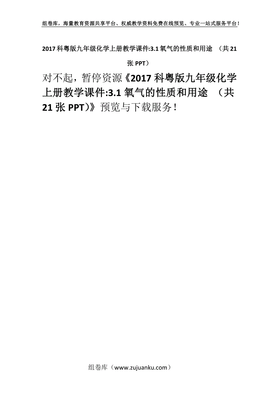 2017科粤版九年级化学上册教学课件-3.1氧气的性质和用途 （共21张PPT）.docx_第1页