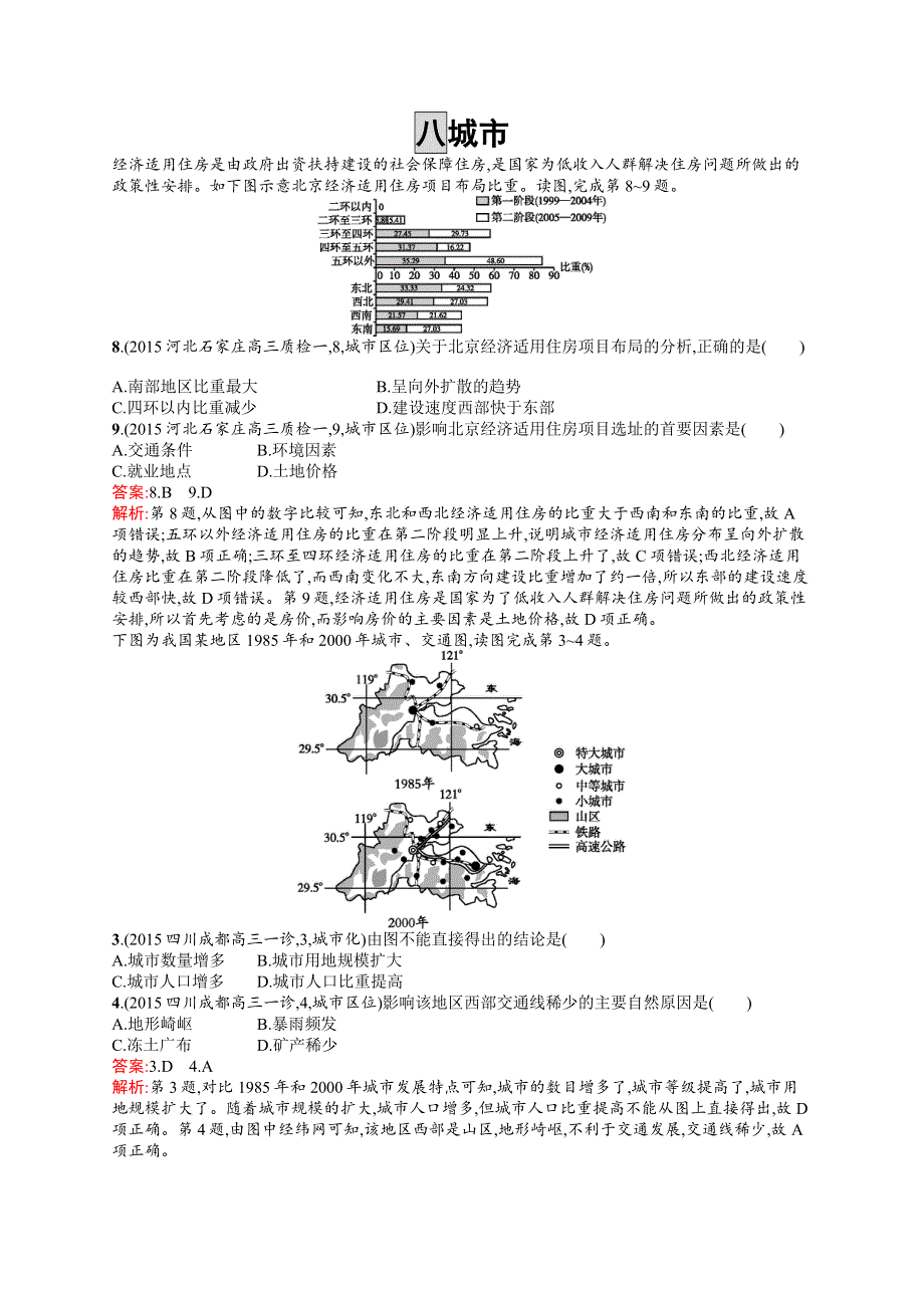 2017高三地理人教版一轮复习模拟题组训练：城市2 WORD版含解析.docx_第1页