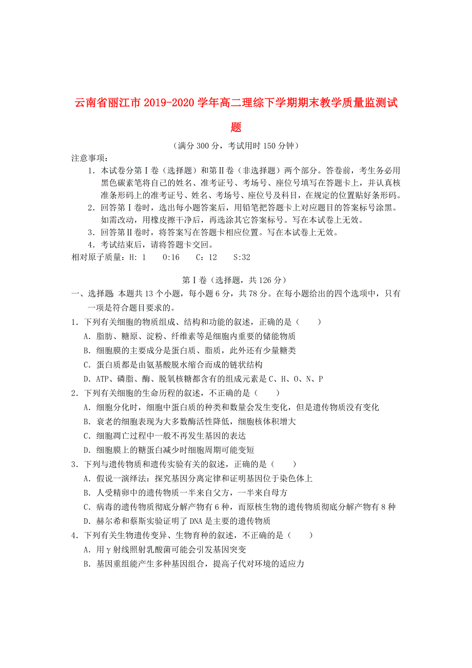 云南省丽江市2019-2020学年高二理综下学期期末教学质量监测试题.doc_第1页