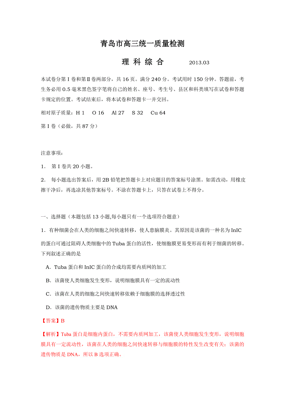 《2013青岛市一模》山东省青岛市2013届高三第一次模拟考试 理综生物.doc_第1页