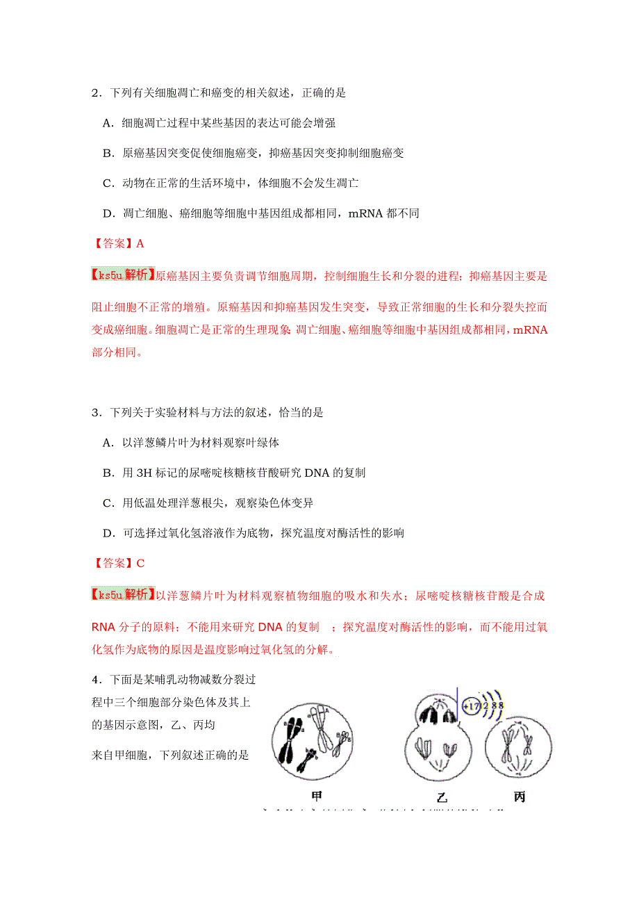 《2013青岛市一模》山东省青岛市2013届高三第一次模拟考试 理综生物.doc_第2页