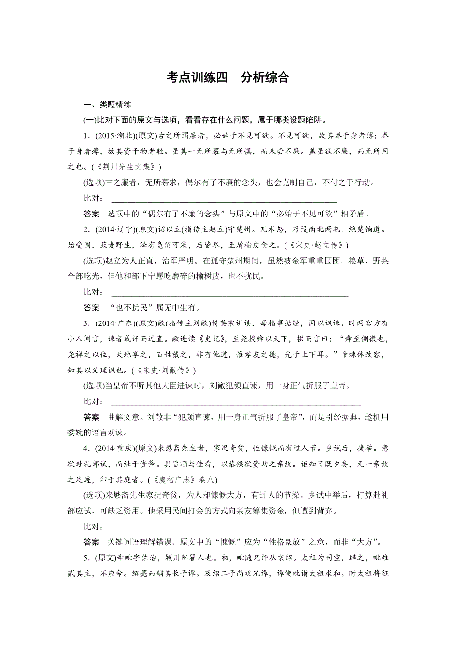 2017版高考语文人教版（全国）一轮复习讲义：文言文阅读 考点训练四分析综合 WORD版含答案.docx_第1页