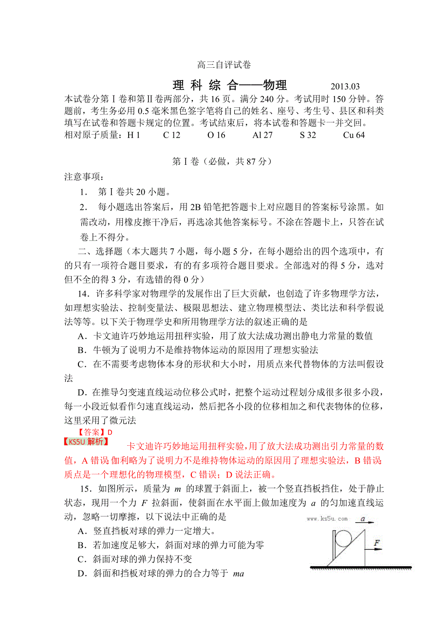 《2013青岛市一模》山东省青岛市2013届高三第一次模拟考试 理综物理（一模第2套）.doc_第1页