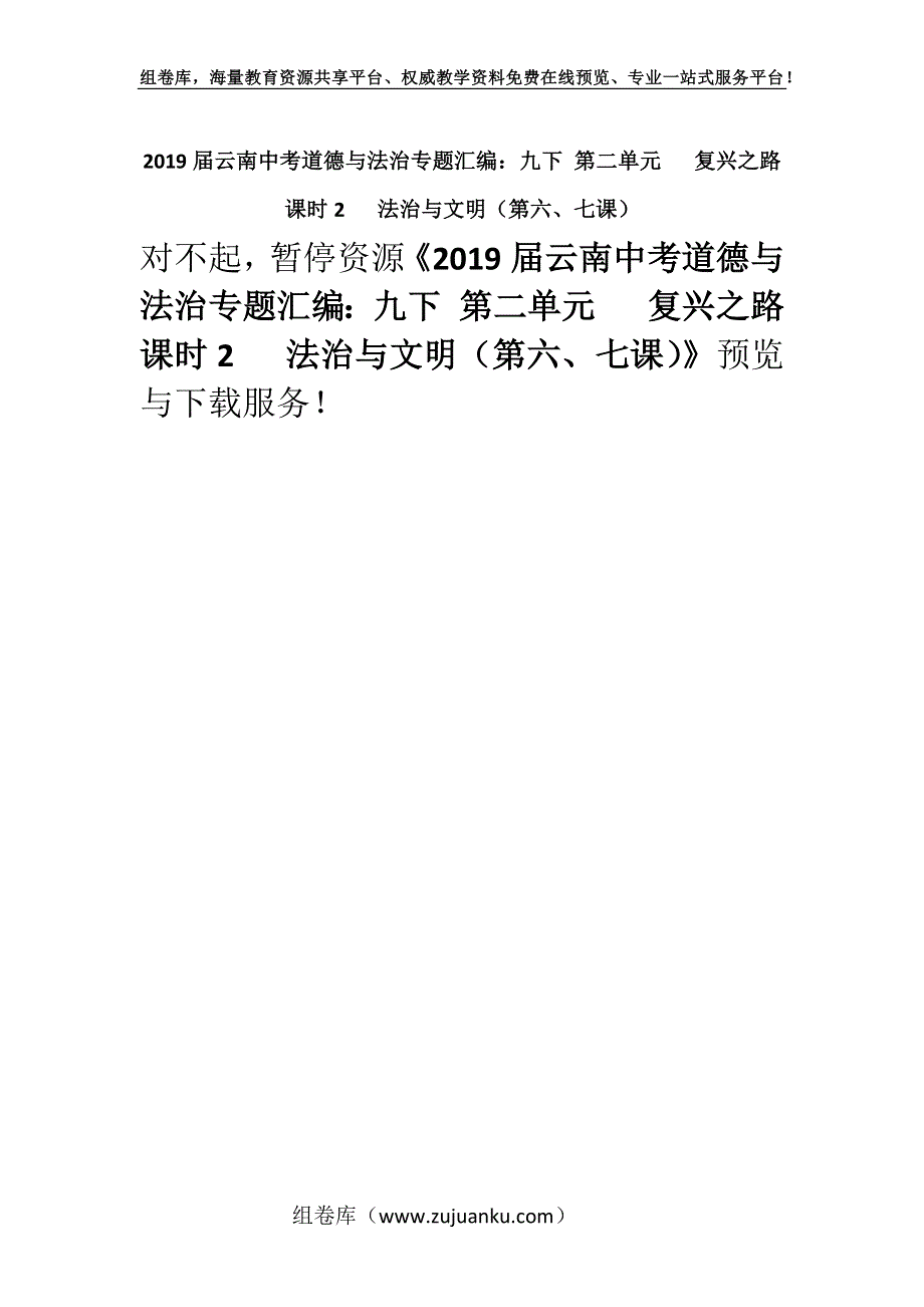 2019届云南中考道德与法治专题汇编：九下 第二单元 复兴之路课时2 法治与文明（第六、七课）.docx_第1页